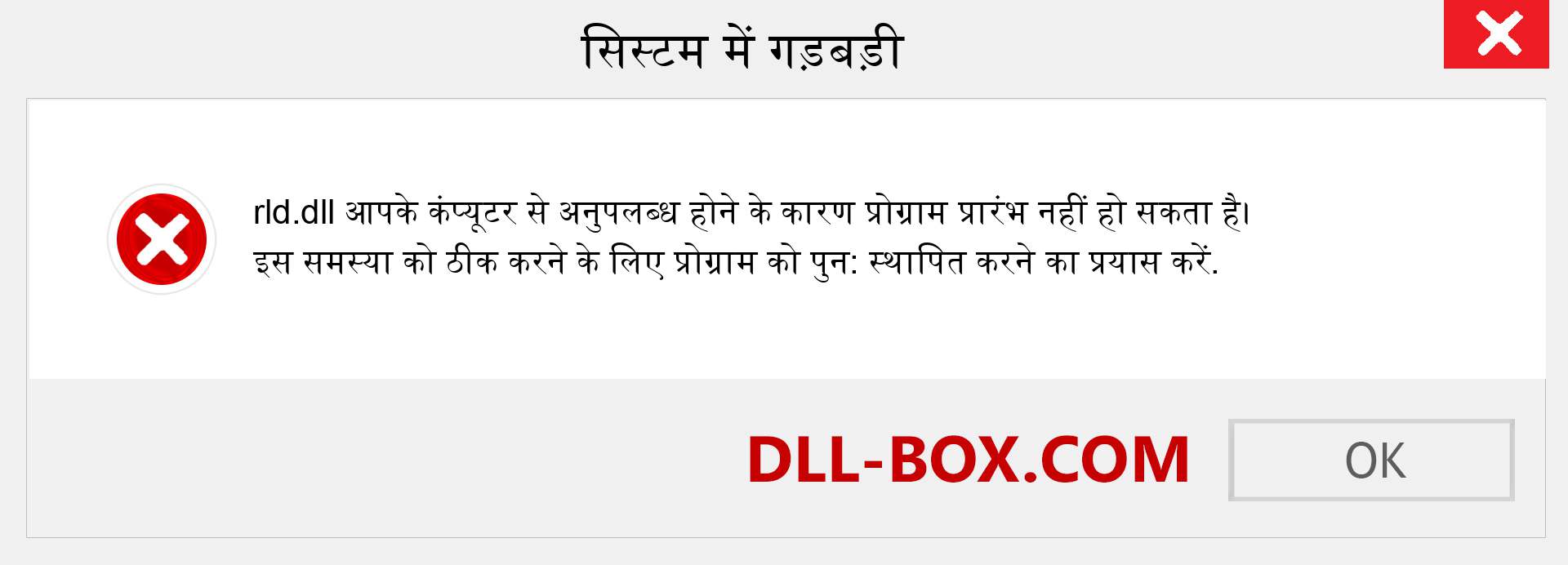 rld.dll फ़ाइल गुम है?. विंडोज 7, 8, 10 के लिए डाउनलोड करें - विंडोज, फोटो, इमेज पर rld dll मिसिंग एरर को ठीक करें